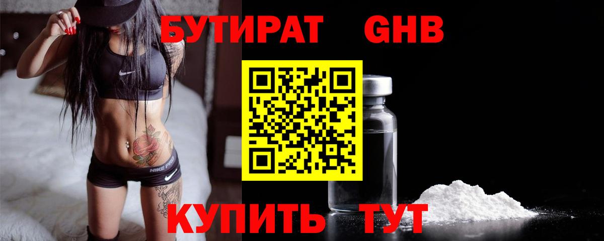 БУТИРАТ GHB  БУТИРАТ  Советский 
