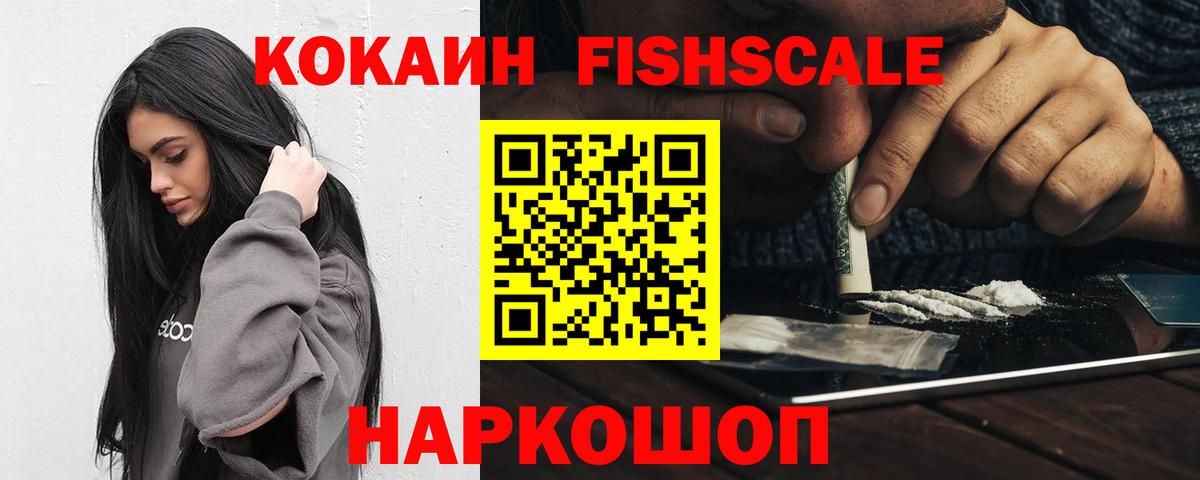 Советский  Cocaine  Вход с VPN  Cocaine FishScale  COCAIN 97% 