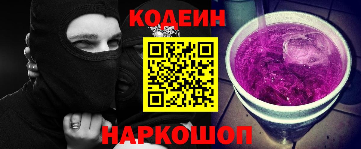 Кодеин Purple Drank  Вход с VPN  Кодеиновый сироп Lean напиток Lean (лин)  Советский 